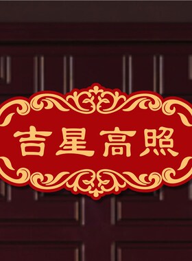 亚克力喜庆门牌乔迁进宅搬新家大门布置装扮装饰用品出入平安喜乐
