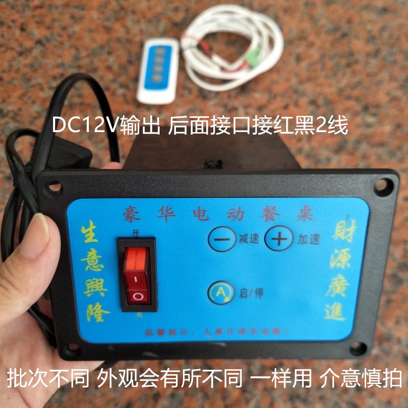 豪华直流电动餐桌电机控制器可调速 12V 带遥控器