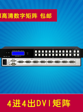 4进4出DVI矩阵 4路4口四入四出高清数字矩阵切换器 4进2出0404DVI