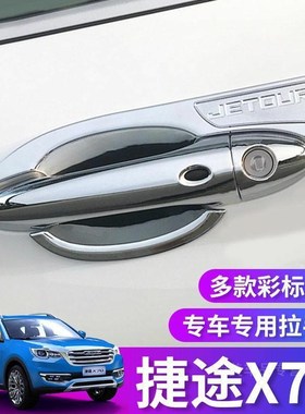 奇瑞捷途X70改装拉手门碗贴门把手保护套捷途x70装饰汽车用品配件