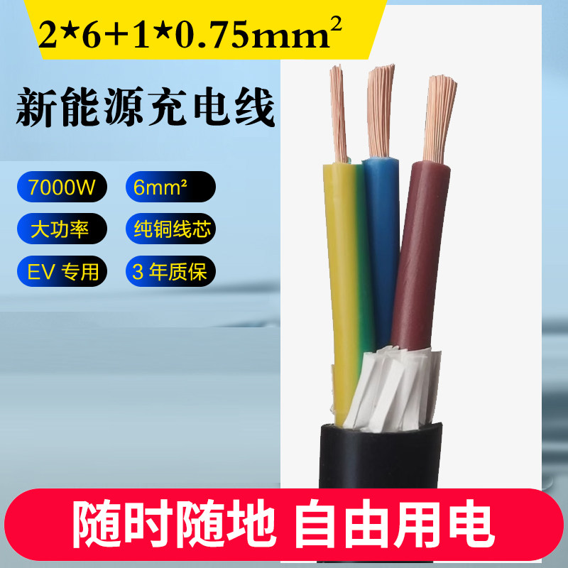 2*6平方+1*0.75平方纯铜电缆新能源充电桩自助安装,汽车用品/电子/清洗/改装,充电桩延长线,淘宝优惠券,粉丝福利购,淘宝优惠卷