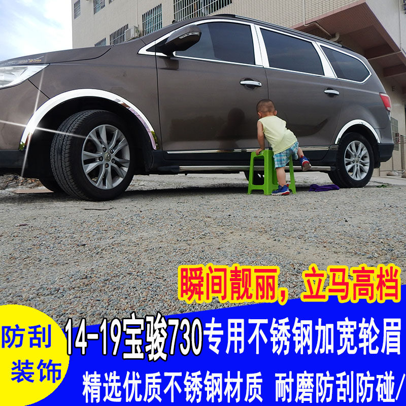 17-21款宝骏730装饰轮眉14 15 16款轮弧饰条亮条改装配件专用