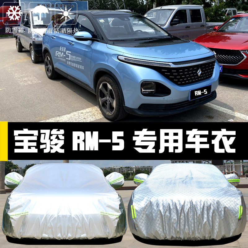 2019款新宝骏RM5专用车衣车罩防晒防雨尘隔热加厚盖布遮阳汽车套