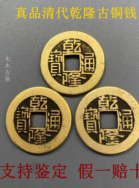 真品清代五帝古钱币乾隆通宝古币铜钱老钱摇挂钱币纯古代收藏大钱