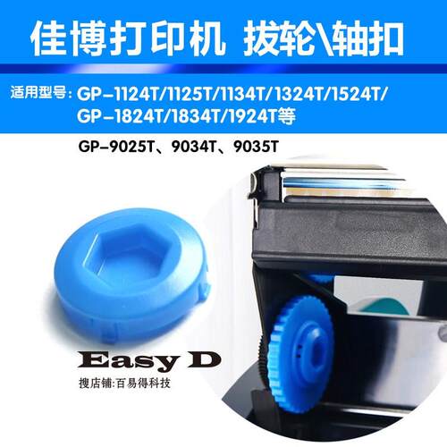 佳博打印机GP-1124T碳带轴卡扣1524T轴扣齿轮9134T色带轴拔轮配件