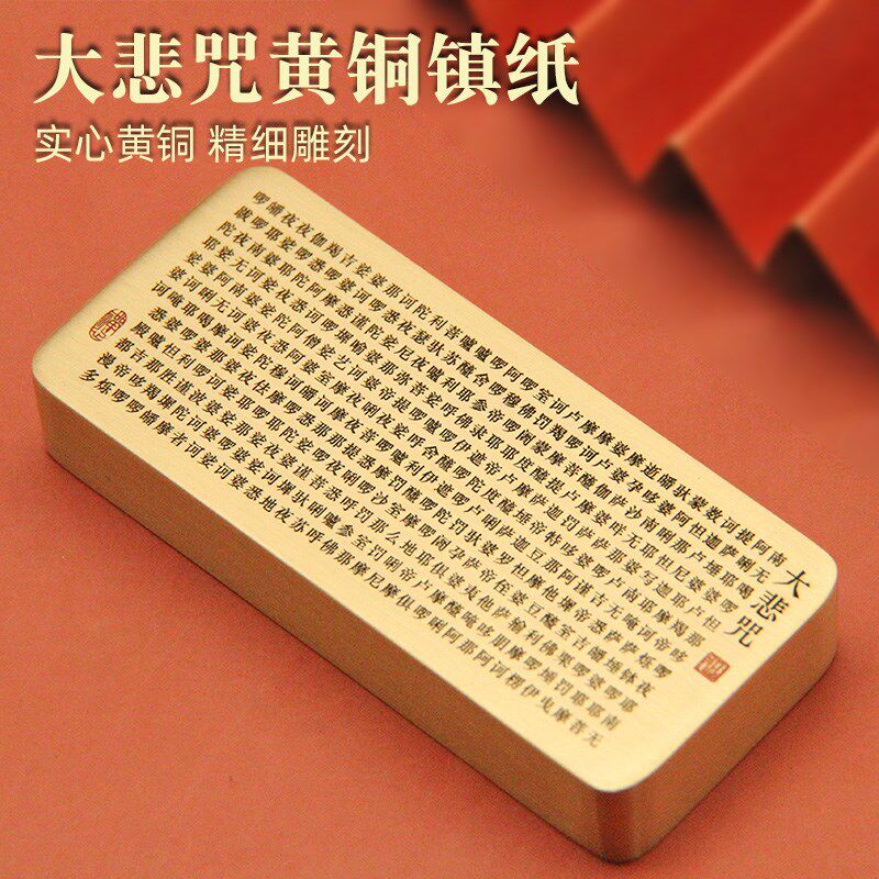 书边 大悲咒长版黄铜镇纸书法字画压纸文房用品文创摆件礼品镇尺
