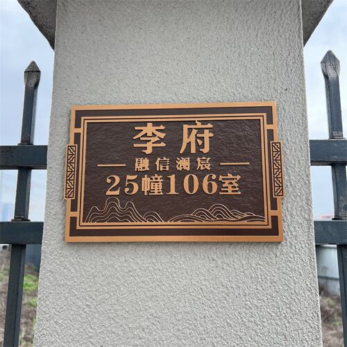 新中式门牌订做房间入户轻奢铝合金立体定制浮雕标识牌家用号码牌