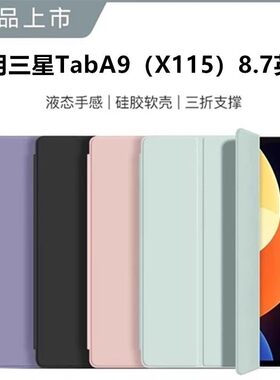 适用三星taba9保护套8.7寸samsung平板galaxy电脑tab皮套galaxytaba98.7英寸sm-x110一smx115全包a9tab九外壳