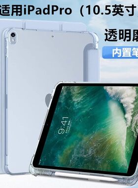 适用iPadPro10.5新款磨砂保护套10.5英寸ipadpro2017带笔槽A1701磨砂透明A1709硅胶软壳A1852全包防摔外壳