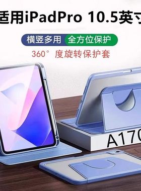 适用苹果a1701保护套ipadpro10.5英寸电脑pro旋转皮套2017全包ipada1852支架a1709翻盖ipadpor平板壳por105寸