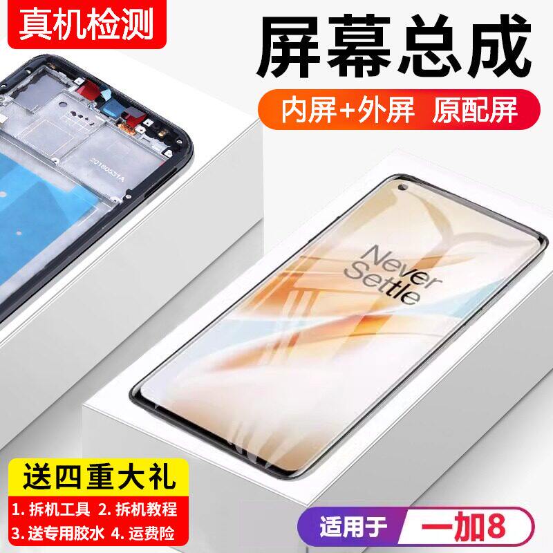 适用一加8t屏幕总成原装带框1+8手机OnePlus8T内外触摸液晶显示屏