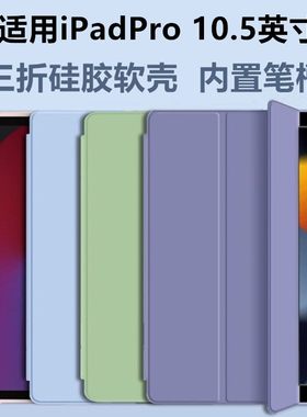 适用iPadPro2017硅胶保护套内置笔槽10.5英寸A1701纯色软壳ipadPro10.5硅胶软壳a1709带笔槽A1852防摔软壳