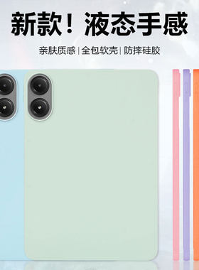 适用redmipadpro保护套kpad新款RedmiPadSE纯色硅胶红米Pad2Pro亲肤手感12.1英寸时尚轻薄平板电脑外壳