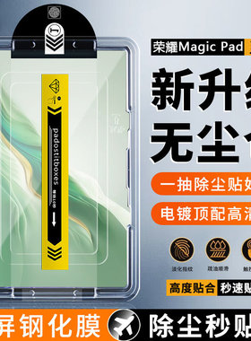 适用无尘仓荣耀magicpad2钢化膜新款magic秒贴盒超清honor MagicPad13保护膜12.3英寸防爆抗指纹魔术平板贴膜