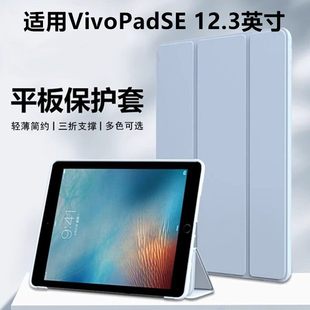 适用vivopadse保护套vivo平板壳pad电脑se皮套pa2511vivopad12.3寸vivopadse外壳vivopaidse轻薄防摔软壳