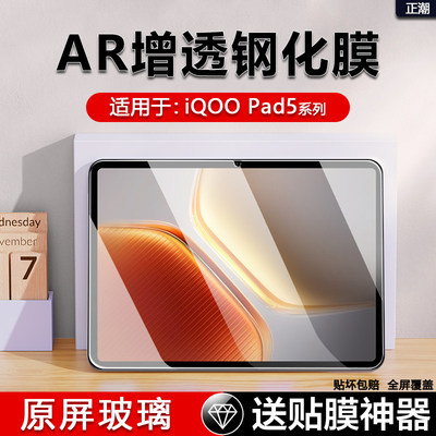 适用iQOO Pad5Pro钢化膜pad5e全屏vivoiqoopad5/5pro贴膜AR增透爱酷pad5pro保护膜iPA2575防摔超清护眼