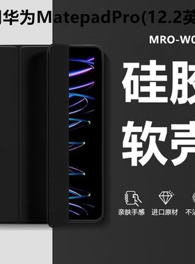 适用华为mro一w00保护套mrow10皮套mr0-woo平板mrowoo电脑matepadpro硅胶matepadpor外壳12.2寸matepro122膜