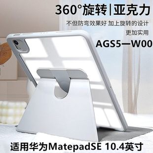 适用华为AGS5一W00保护套ags5woo平板壳ag55 W00电脑matepadse皮套旋转agssw00支架外套aloo全包外壳10.4英寸