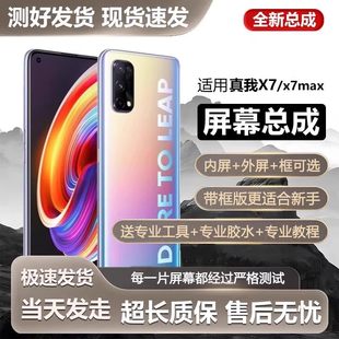 适用真我X7pro屏幕总成带框Realme X7pro手机内外x7max液晶显示屏