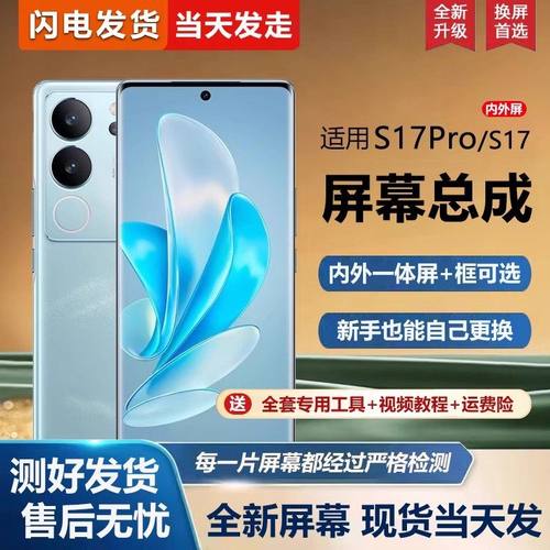 适用vivo s17pro屏幕总成带框V2284A手机屏幕s17内外屏一体屏液晶屏显示屏触摸屏