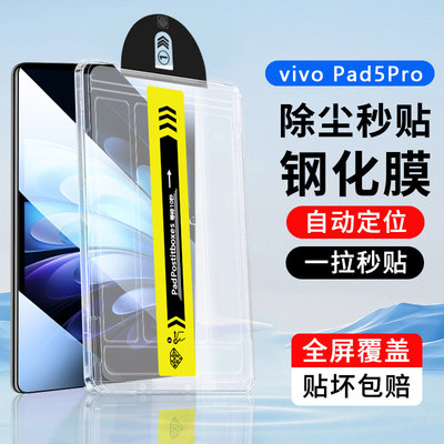 适用无尘仓vivopad5e钢化膜新款pad5pro秒贴盒13英寸超清vivo Pad5保护膜12.1英寸防爆抗指纹平板贴膜