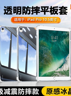 适用ipadpro10.5保护套透明苹果iPadPro10.5寸气囊平板壳ipada1701硅胶a1709软壳a1852轻薄防摔清水套外壳