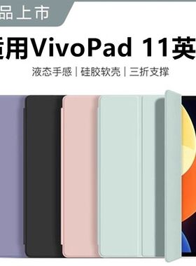 适用Vivopad11英寸硅胶保护套vivo平板保护壳2023新款11英寸vivoipad三折翻盖vivopad防摔硅胶全包软壳11