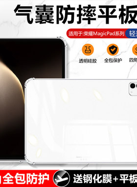 适用荣耀MagicPad3保护套13.3英寸透明平板MagicPad2保护壳新款MagicPad13寸气囊pad3pro全包硅胶软壳