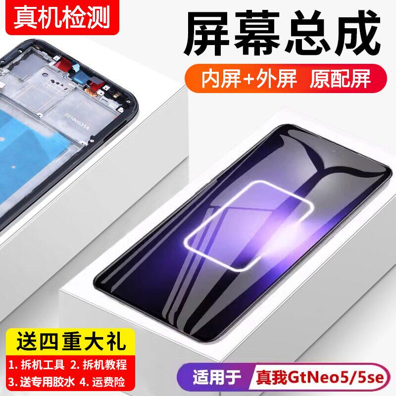 适用真我GTneo5屏幕总成原装带框Realme GTneo5se手机内外液晶5s