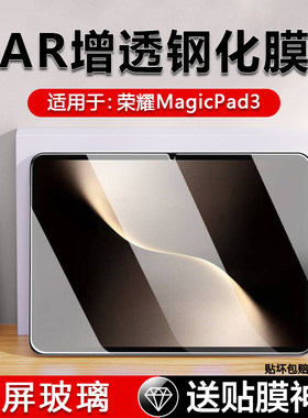 适用荣耀平板MagicPad3钢化膜全屏13.3寸honormagicpad2/3贴膜AR增透magicpad13寸保护膜防摔高清护眼