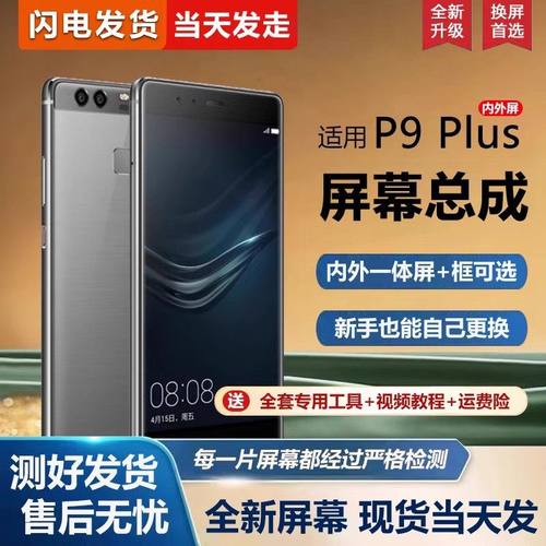 适用华为p9屏幕总成带框VIE-AL10手机屏幕P9plus内外屏一体屏液晶屏显示屏触摸屏