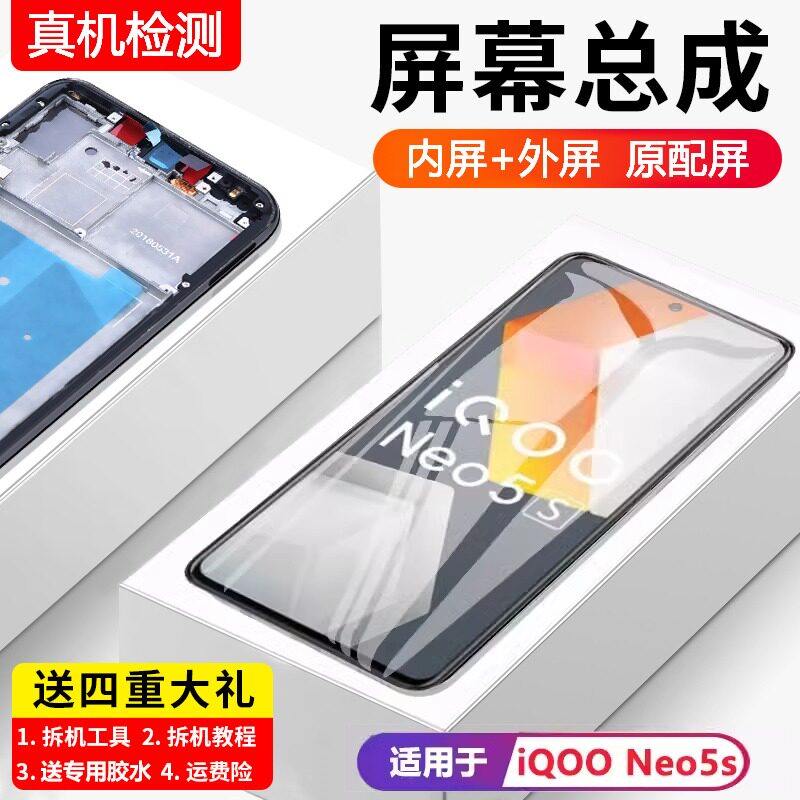 适用vivo iqooneo5s屏幕总成原装带框iqoo neo 5se手机内外屏全新