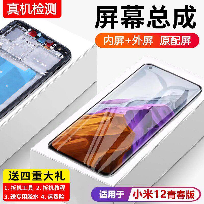 适用小米12青春版屏幕总成原装带框12lite手机内外触摸液晶显示屏