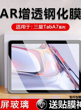 适用三星TabA7钢化膜10.4寸全屏GalaxyTabA7Lite8.7寸贴膜AR保护膜三星a7/a7lite平板电脑防摔高清护眼