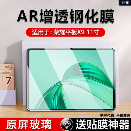 适用荣耀平板X9钢化膜平板电脑AR保护膜honorPadX9 11寸全屏荣耀x9贴膜x8pro防摔荣耀x8高清x7护眼x6