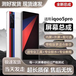 适用vivo iqoo5pro屏幕总成iqoo5pro手机内外一体触摸显示V2024A