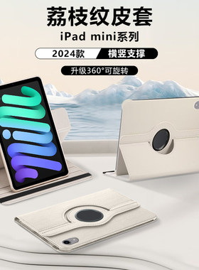 适用ipadmini7平板保护套ipadmini6新款荔枝纹ipadmini4/5保护壳苹果平板迷你1/2/3旋转皮套全包防摔横竖支撑
