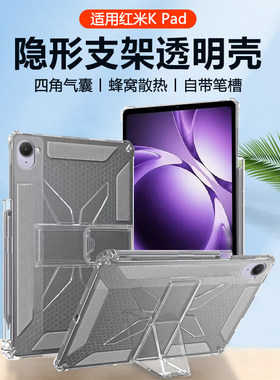 适用红米kpad保护套隐形支架小米padmini四角气囊RedmiKPad带笔槽8.8英寸透明硅胶轻薄蜂窝散热平板壳
