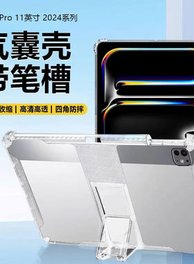 适用iPadPro平板壳2024新款11寸透明硅胶iPad Pro 13英寸隐形支架苹果A2836带笔槽保护套A2925气囊防摔