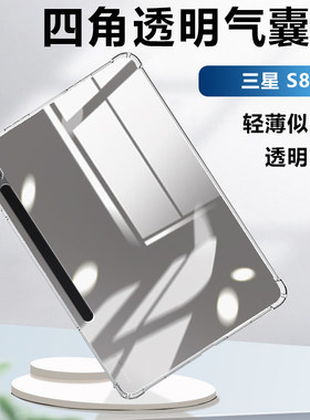 适用三星TabS8平板保护壳GalaxyS8+透明气囊保护套S8Ultra软硅胶SamsungS8镜头全包s8十轻薄防摔清水套