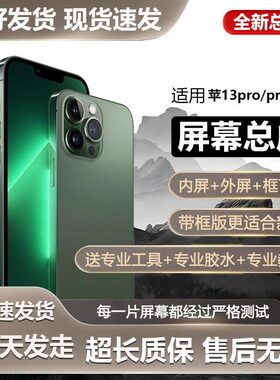 适用苹果13pro手机屏幕总成iphone13promax内外屏触摸液晶显示屏