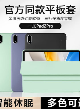 适用一加Pad2Pro保护套13.2英寸2025新款1加Pad2纯色液态硅胶OPD2413软壳oneplus平板电脑智能休眠防摔