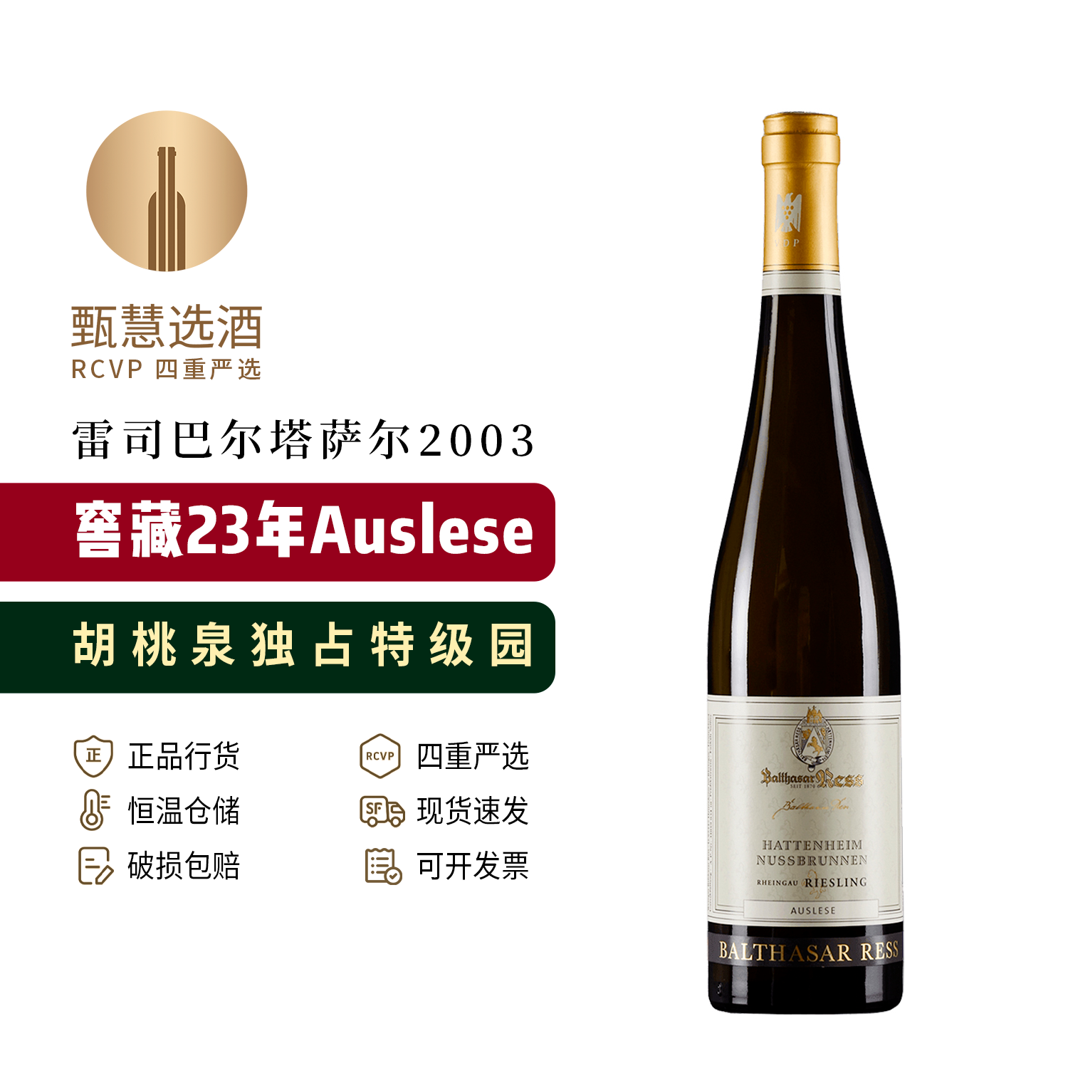 Balthasar Ress 2003雷司巴尔塔萨尔精选甜白葡萄酒 德国雷司令