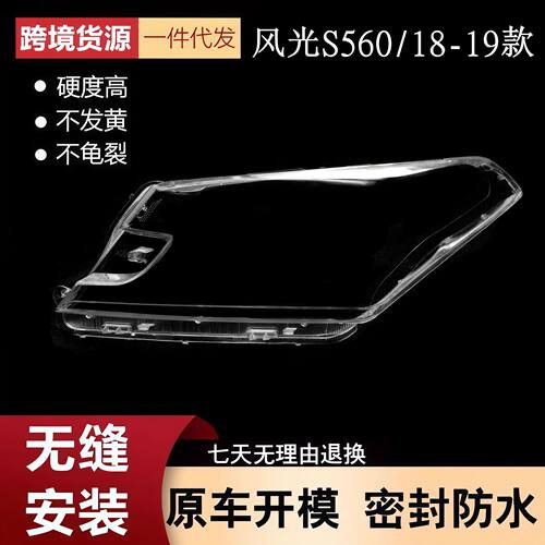 18款风光S560前大灯透明灯壳