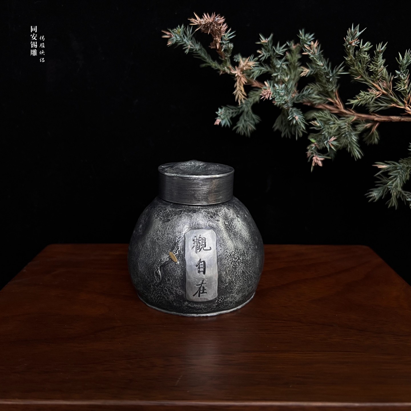锡雕侠侣郑天泗纯锡茶叶罐观心