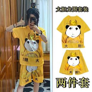 大胆龙图衣服搞怪搞笑沙雕睡衣抽象皇上龙袍儿童皇帝短袖短裤套装