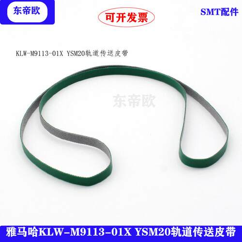 贴片机YSM20进口/出口/中间段轨道传送皮带KMK-M957H