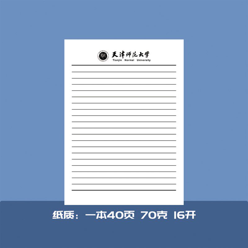 天津师范大学稿纸 天津师范大学抬头信纸信笺 纸草稿纸申请书用