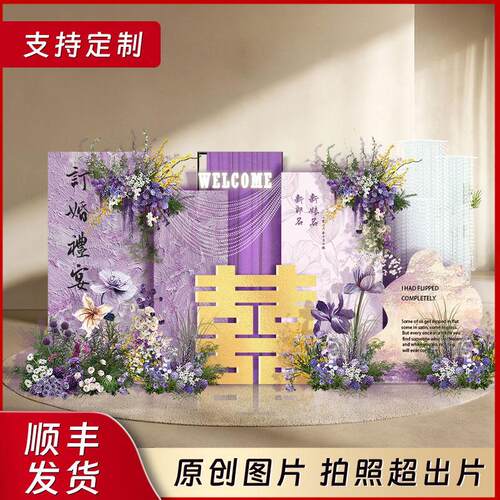紫色新中式KT板订婚宴场景布置装饰2025女方高级仪式感背景墙套餐