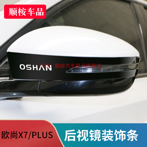长安欧尚X5汽车用品X7plus改装专用外观装饰爆改配件后视镜防撞条